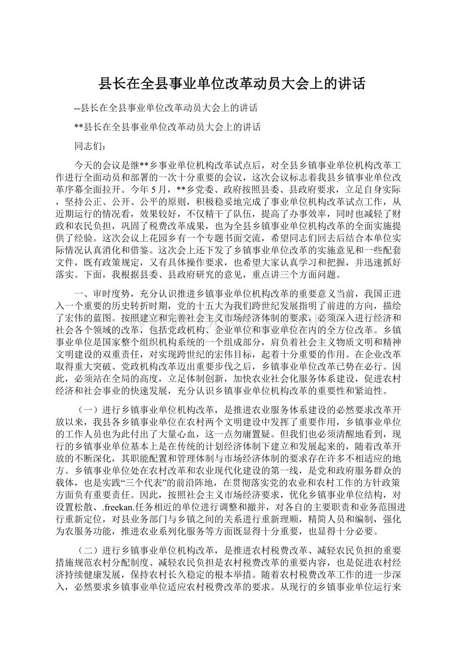 县长在全县事业单位改革动员大会上的讲话.docx