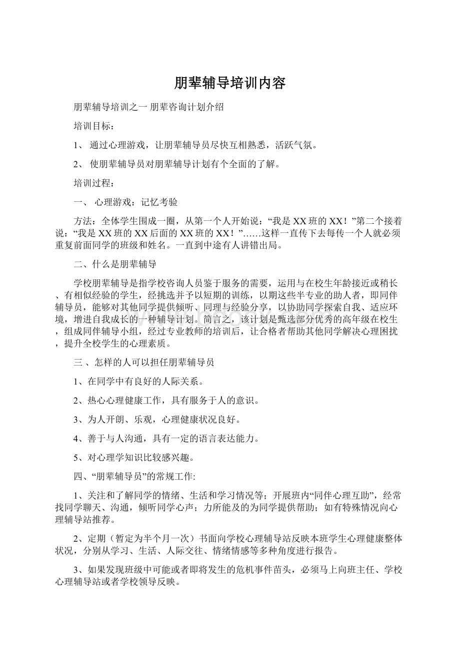 朋辈辅导培训内容.docx_第1页