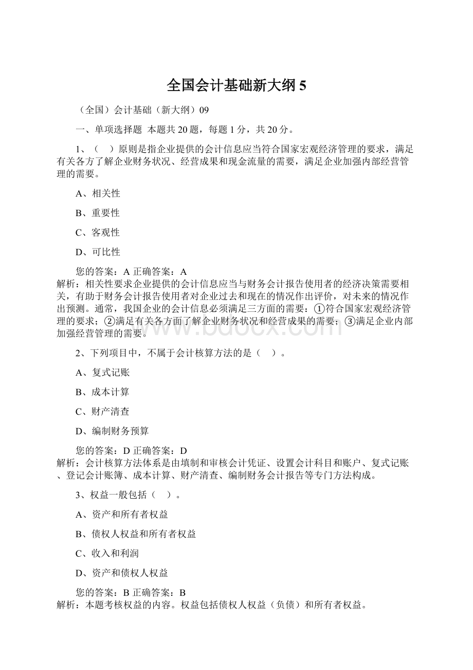 全国会计基础新大纲5.docx_第1页