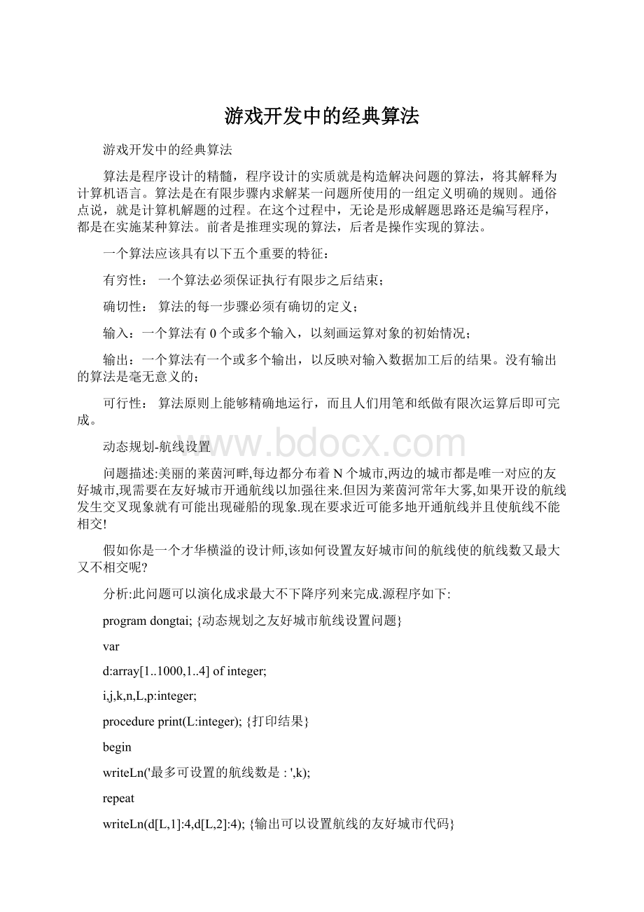 游戏开发中的经典算法.docx