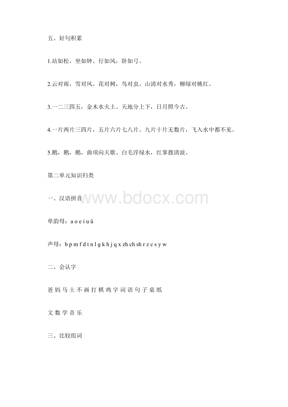 小学一年级语文上册各单元知识点大全.docx_第2页