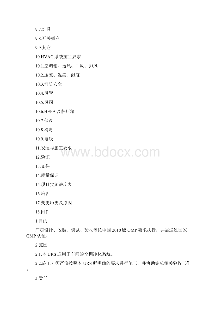 空调净化系统施工组织用户需求书.docx_第2页