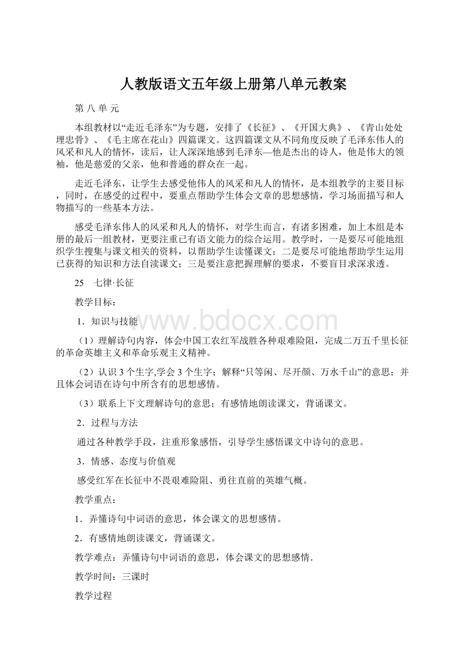 人教版语文五年级上册第八单元教案.docx