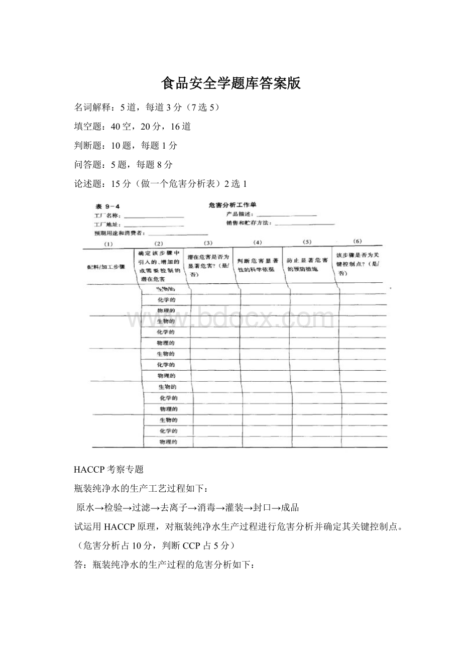 食品安全学题库答案版.docx