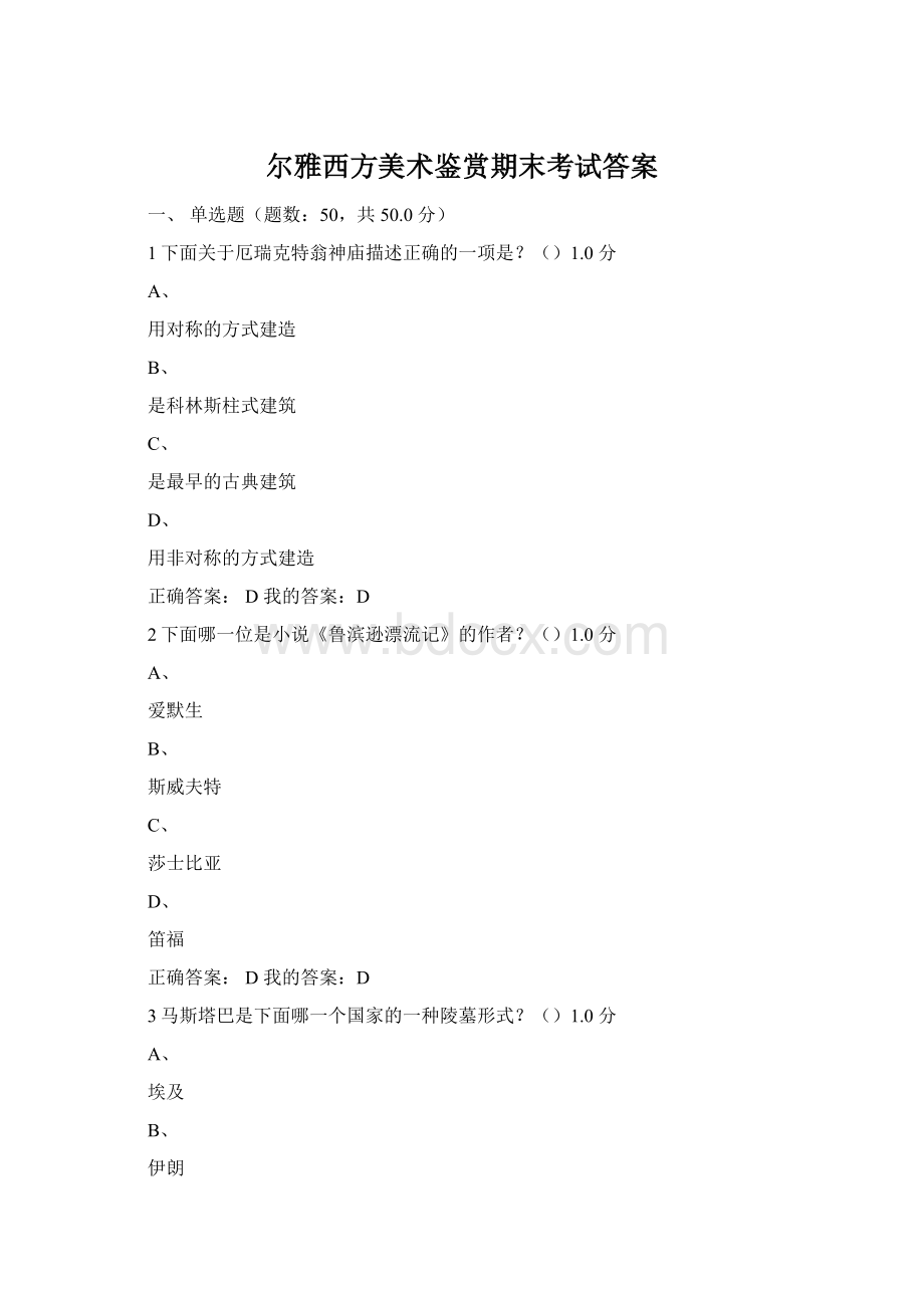 尔雅西方美术鉴赏期末考试答案.docx_第1页