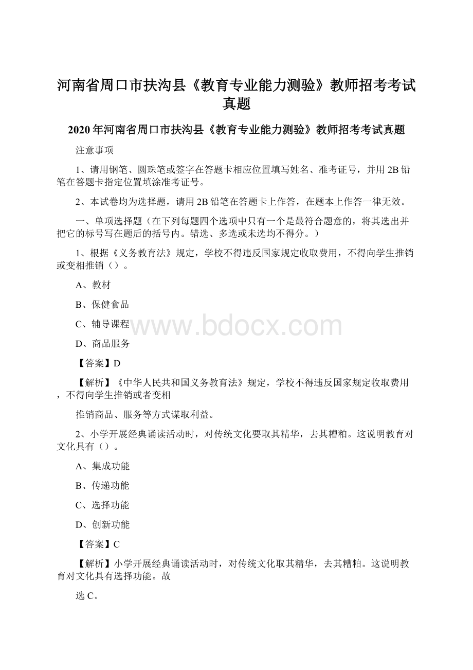 河南省周口市扶沟县《教育专业能力测验》教师招考考试真题.docx_第1页