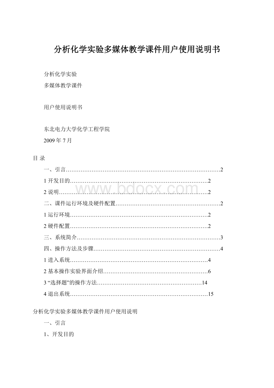 分析化学实验多媒体教学课件用户使用说明书.docx_第1页