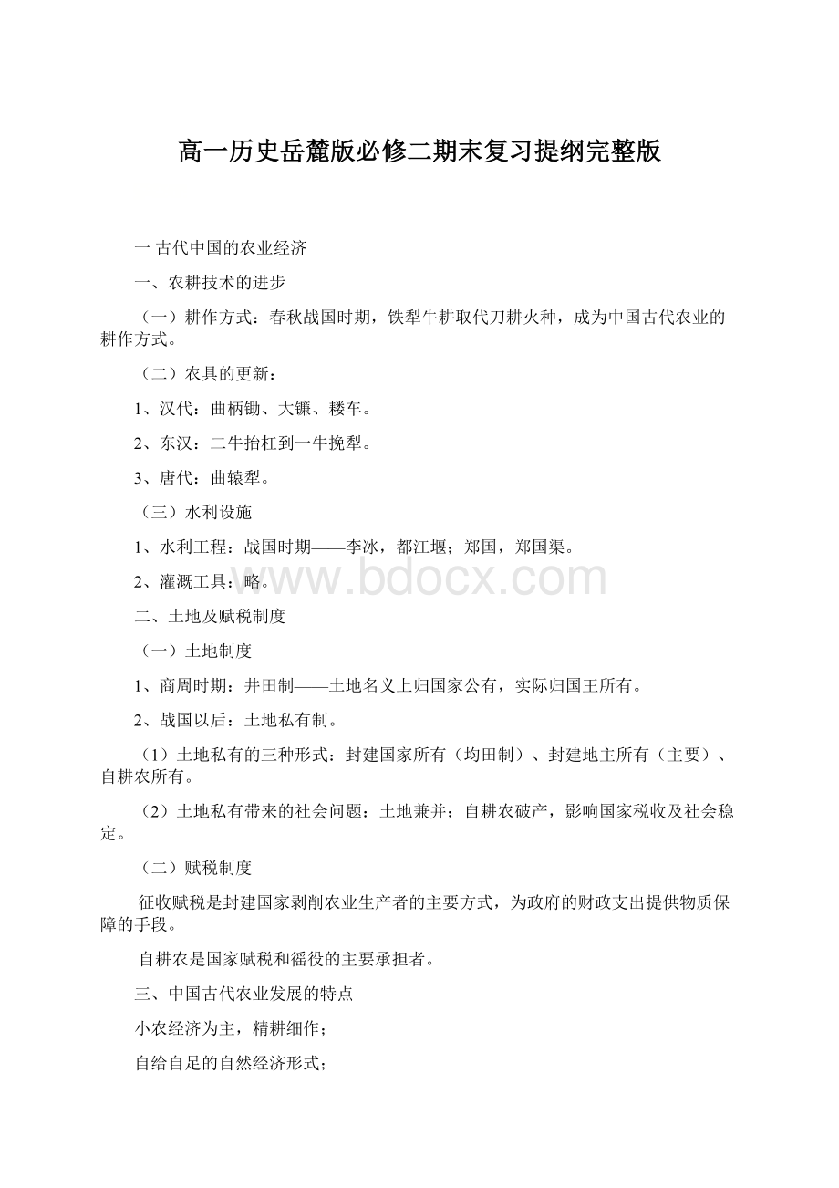 高一历史岳麓版必修二期末复习提纲完整版.docx