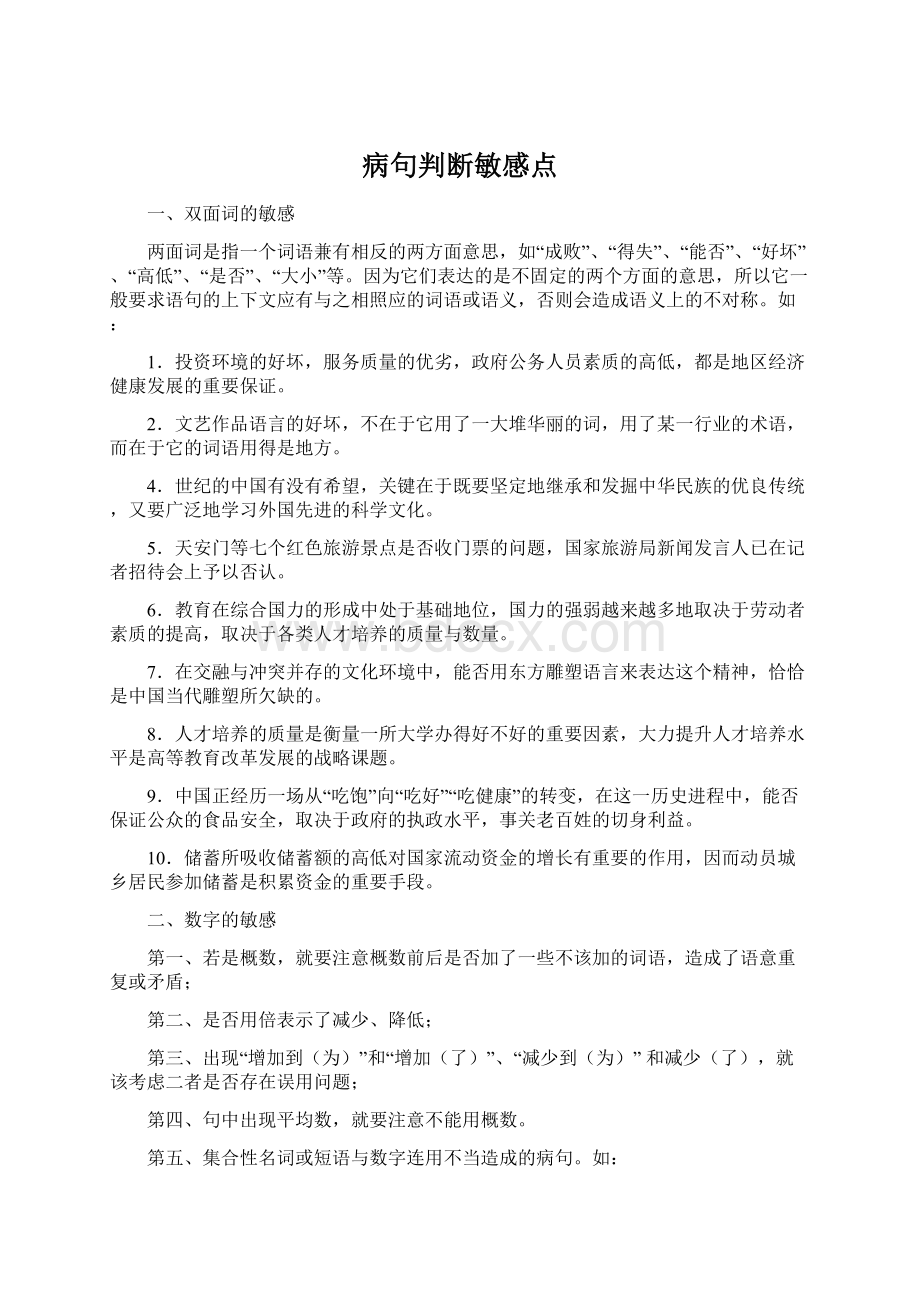 病句判断敏感点.docx_第1页