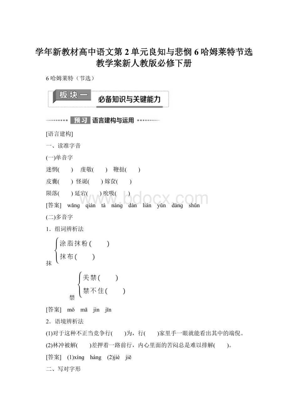 学年新教材高中语文第2单元良知与悲悯6哈姆莱特节选教学案新人教版必修下册.docx_第1页