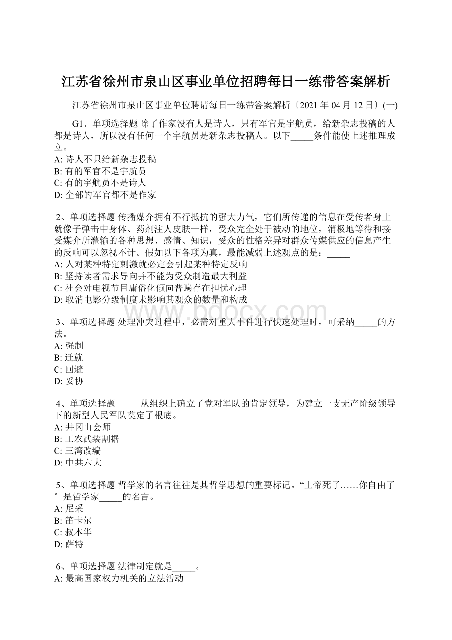 江苏省徐州市泉山区事业单位招聘每日一练带答案解析.docx_第1页