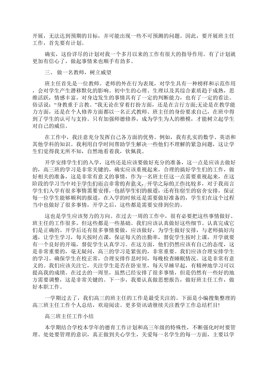 高三班主任周工作总结周工作总结.docx_第2页