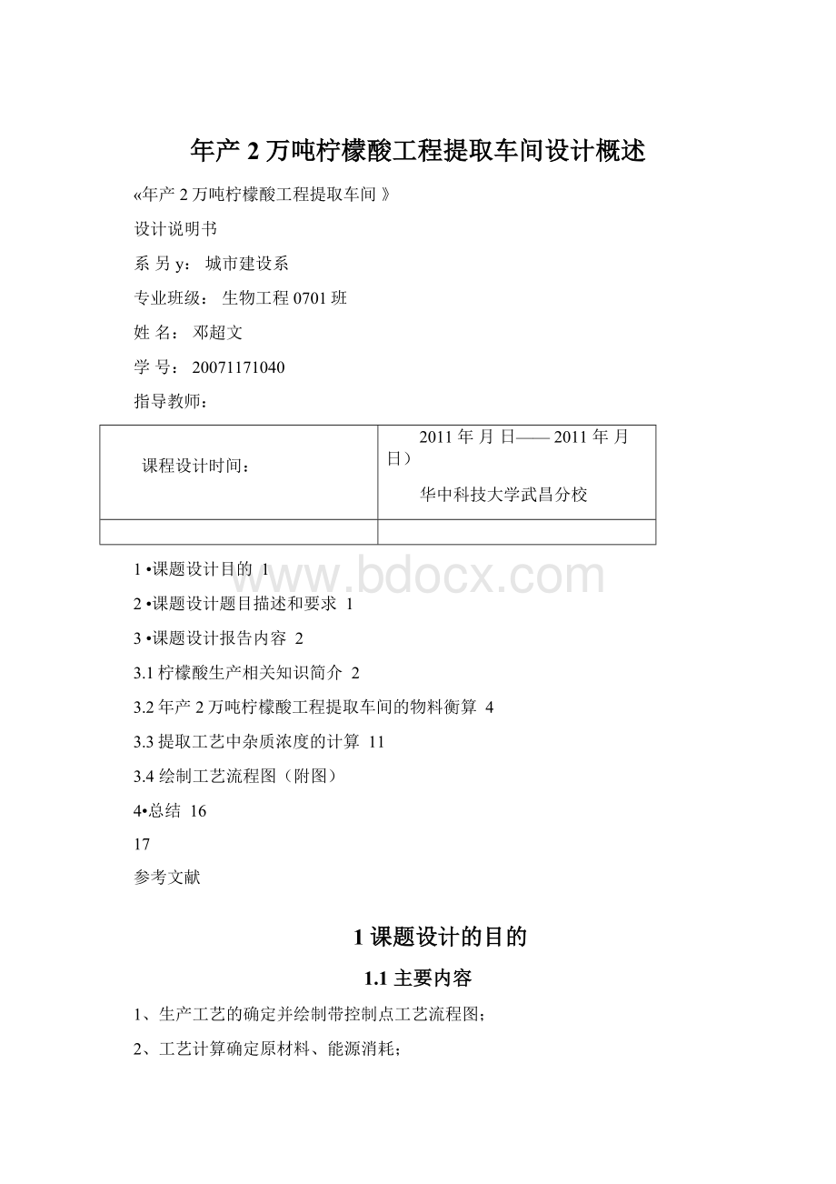 年产2万吨柠檬酸工程提取车间设计概述.docx_第1页