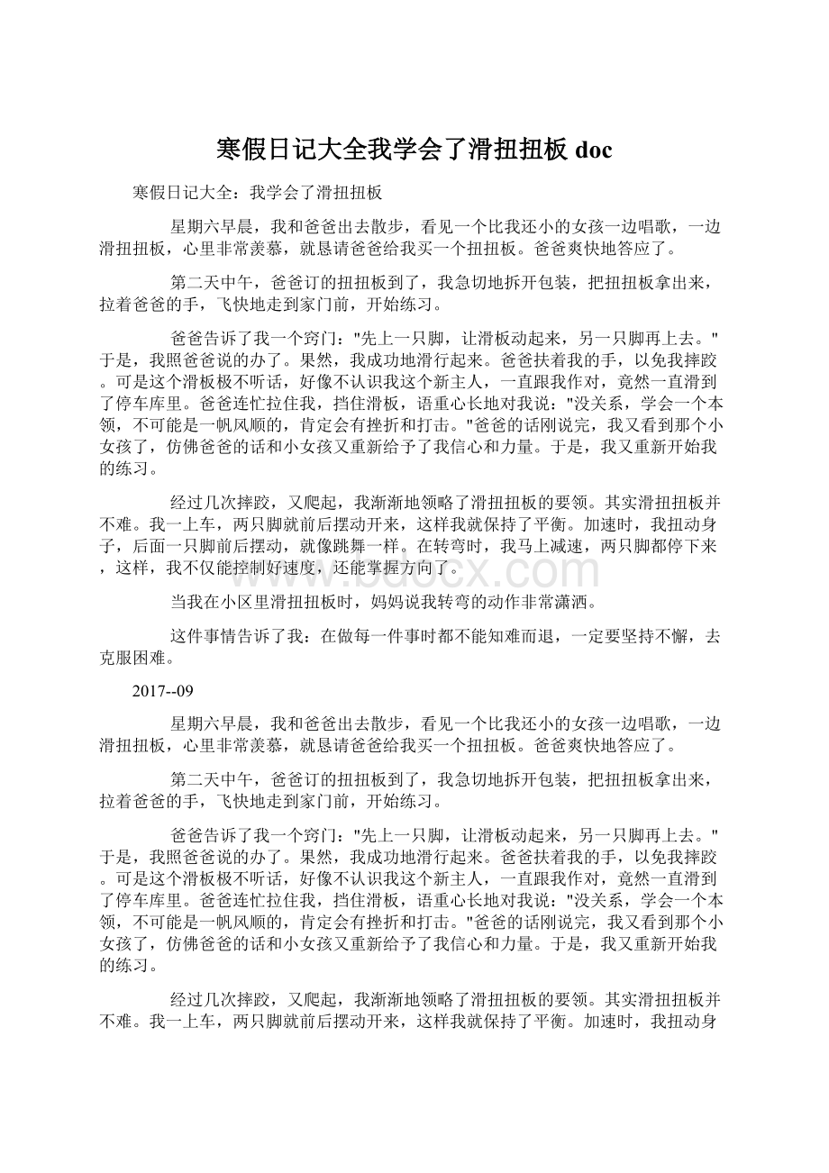 寒假日记大全我学会了滑扭扭板doc.docx_第1页