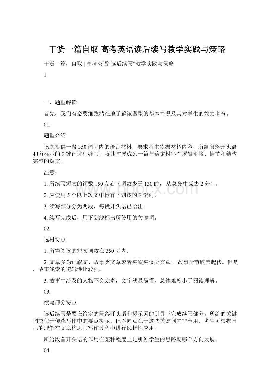 干货一篇自取高考英语读后续写教学实践与策略.docx_第1页