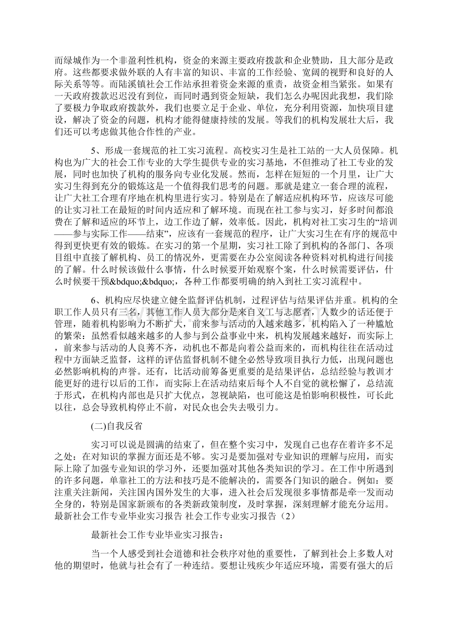 社会工作专业实习报告4篇.docx_第3页