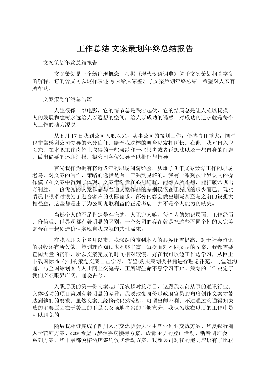 工作总结 文案策划年终总结报告.docx_第1页