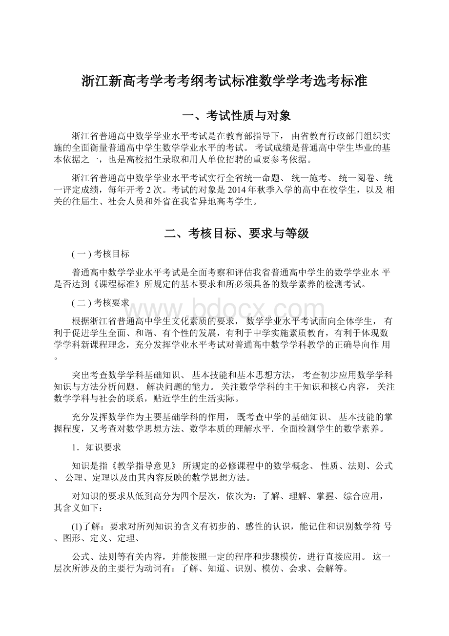 浙江新高考学考考纲考试标准数学学考选考标准.docx