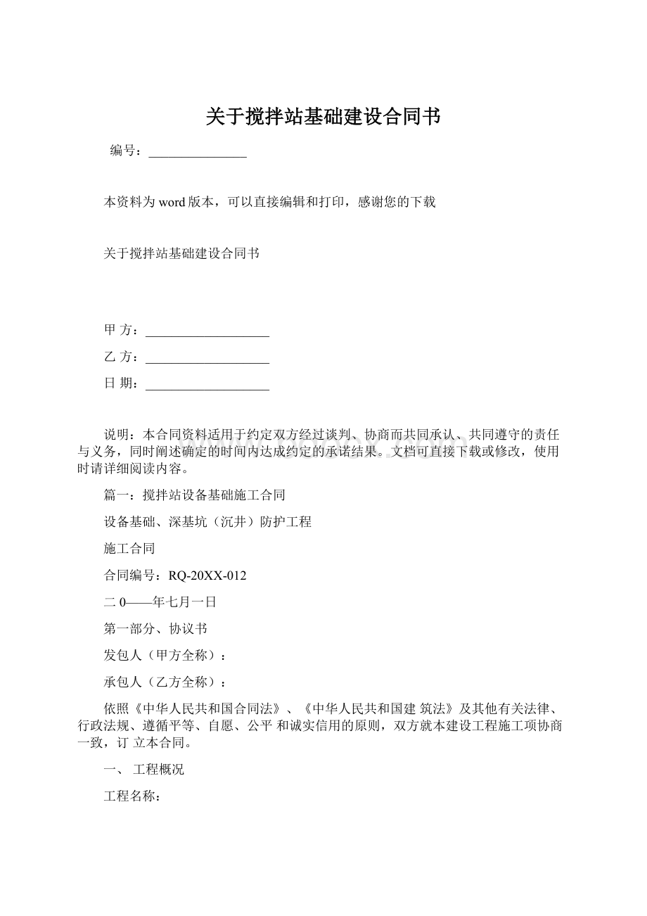 关于搅拌站基础建设合同书.docx