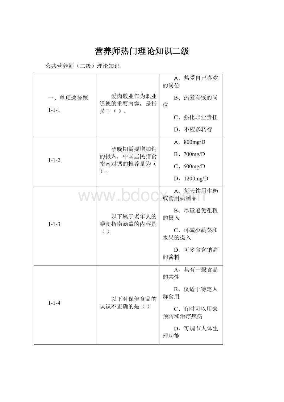 营养师热门理论知识二级.docx_第1页