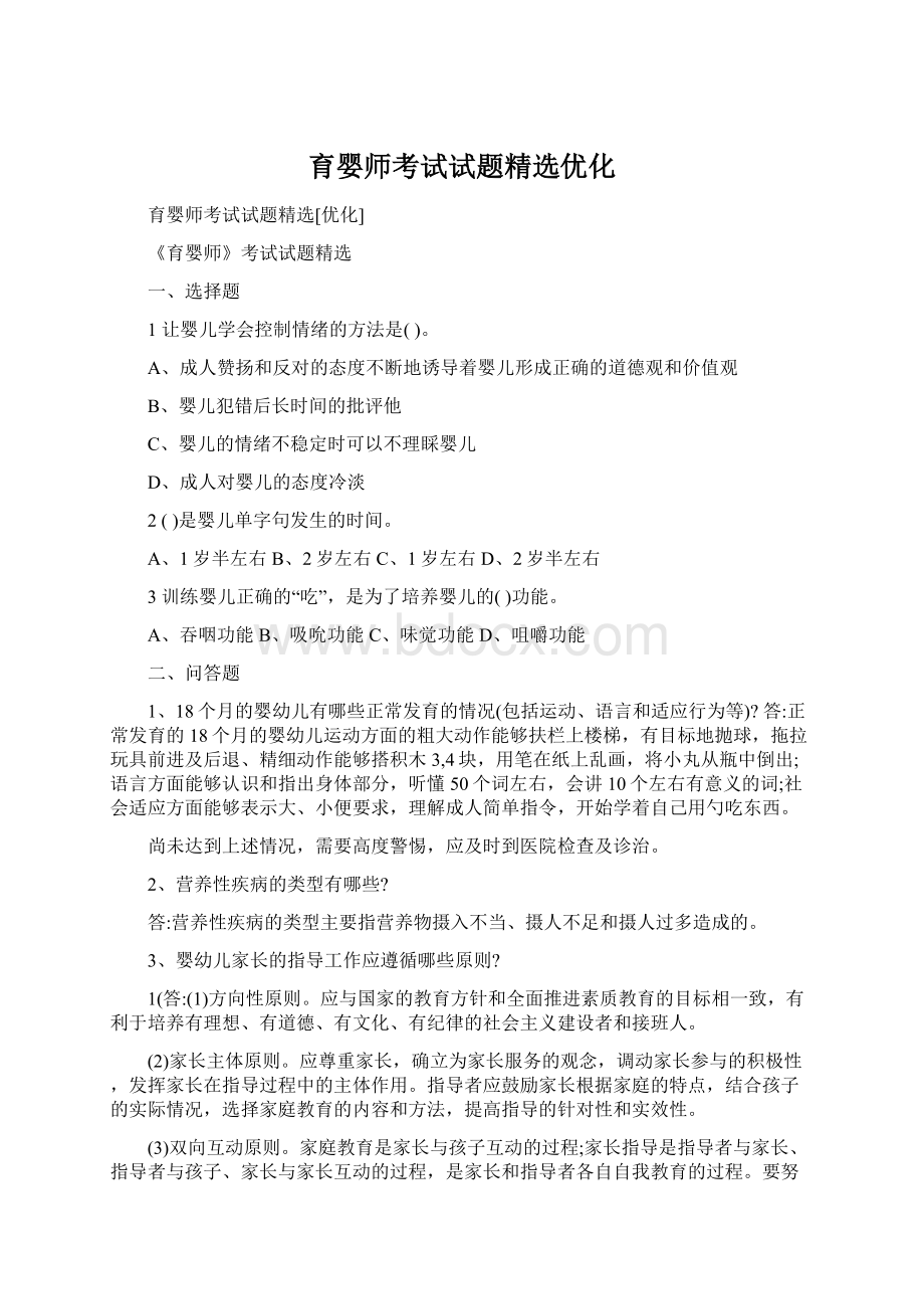 育婴师考试试题精选优化.docx