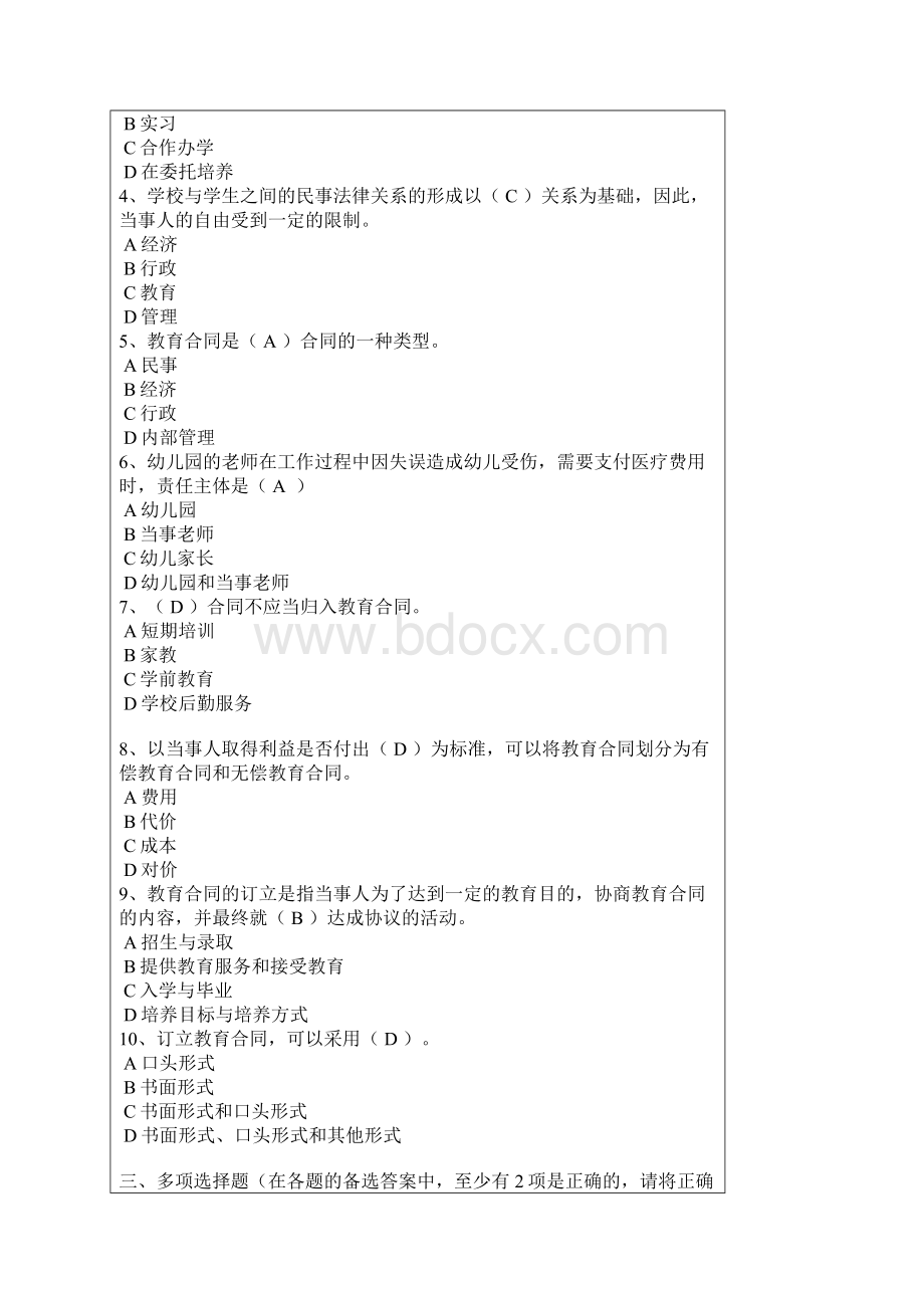 教育合同专题形成性考核题参考答案.docx_第2页