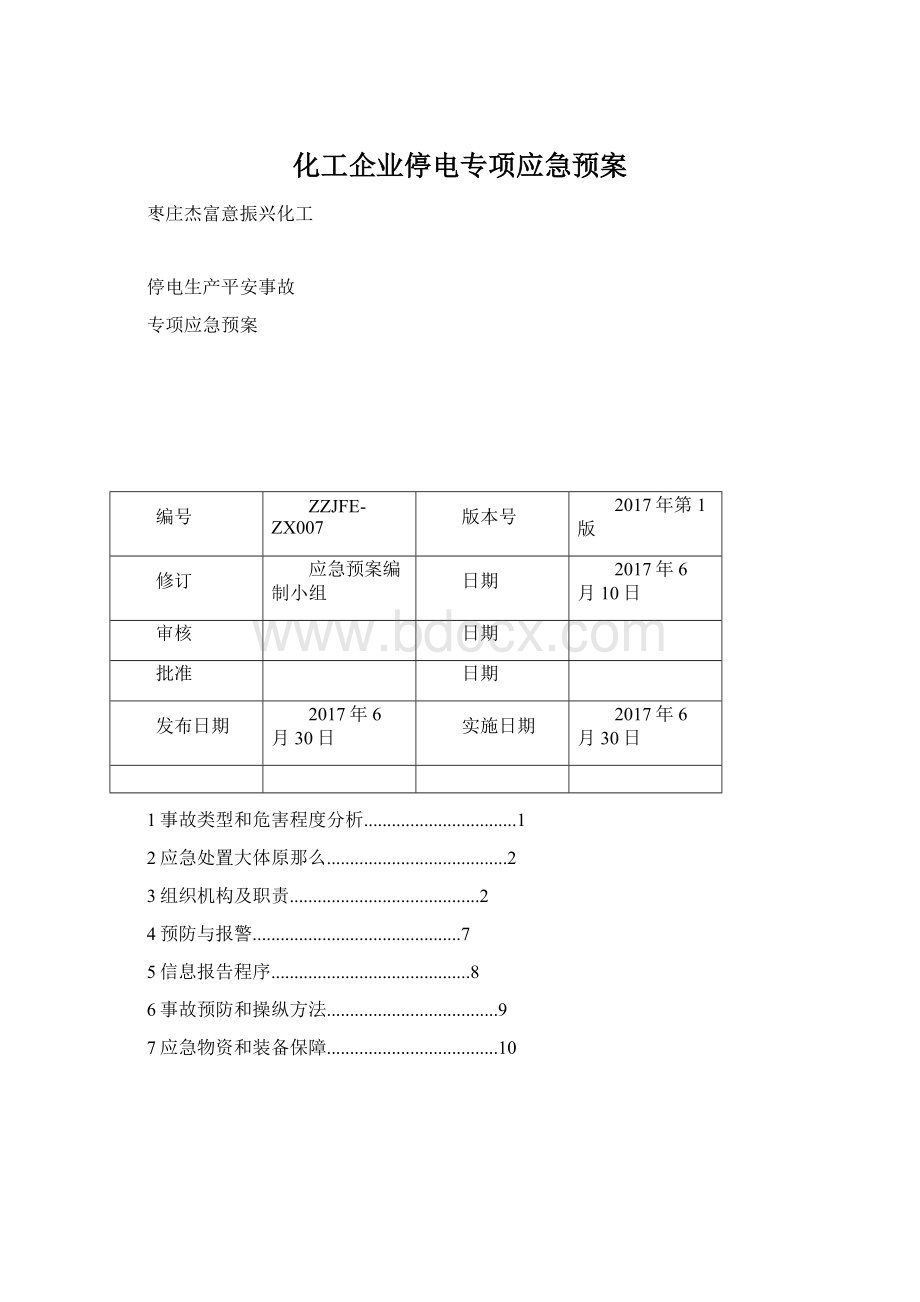 化工企业停电专项应急预案.docx_第1页