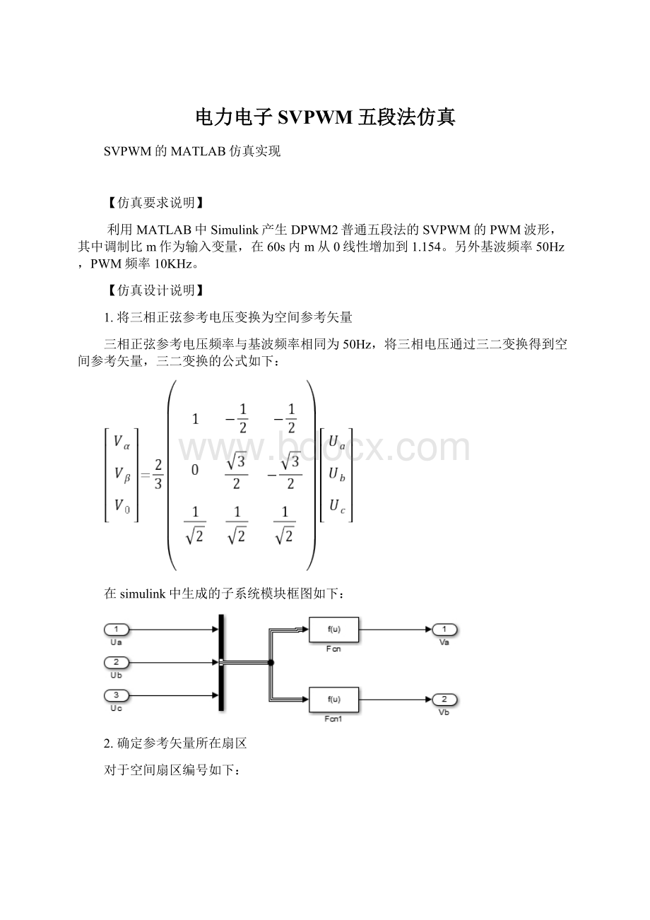 电力电子SVPWM五段法仿真.docx_第1页