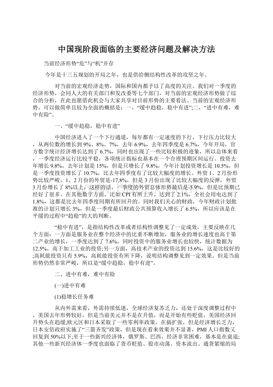 中国现阶段面临的主要经济问题及解决方法.docx