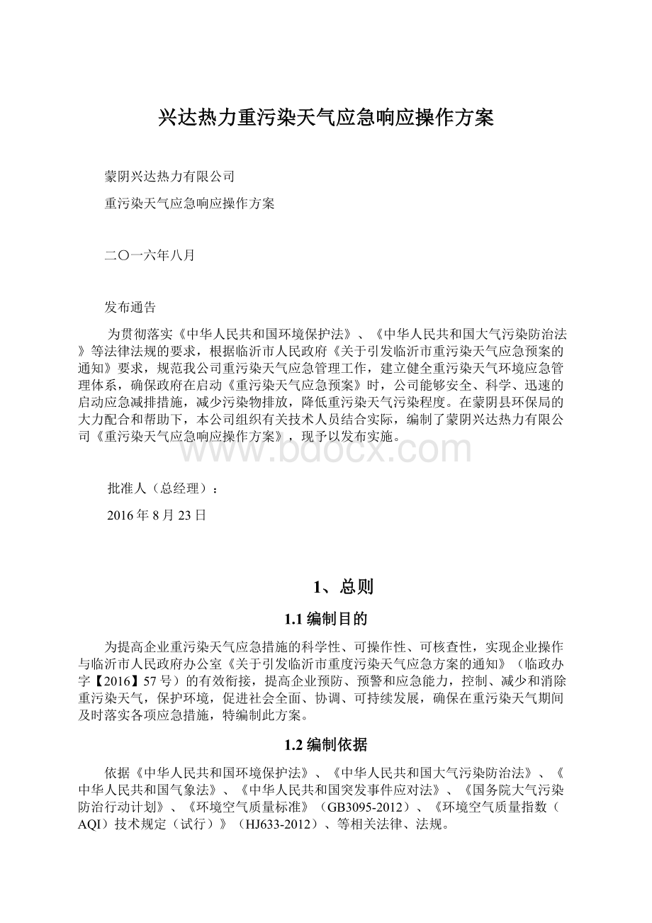 兴达热力重污染天气应急响应操作方案.docx_第1页