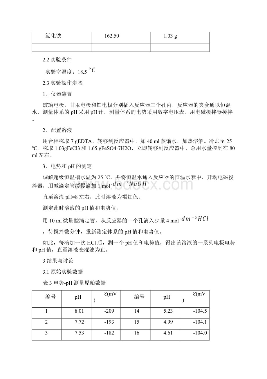 电势pH曲线的测定.docx_第3页