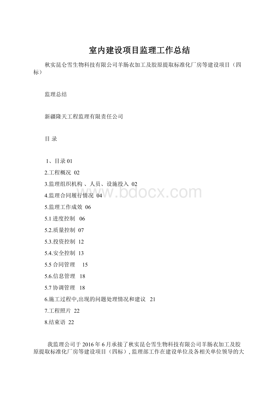 室内建设项目监理工作总结.docx_第1页