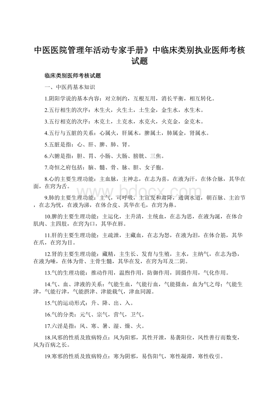 中医医院管理年活动专家手册》中临床类别执业医师考核试题.docx