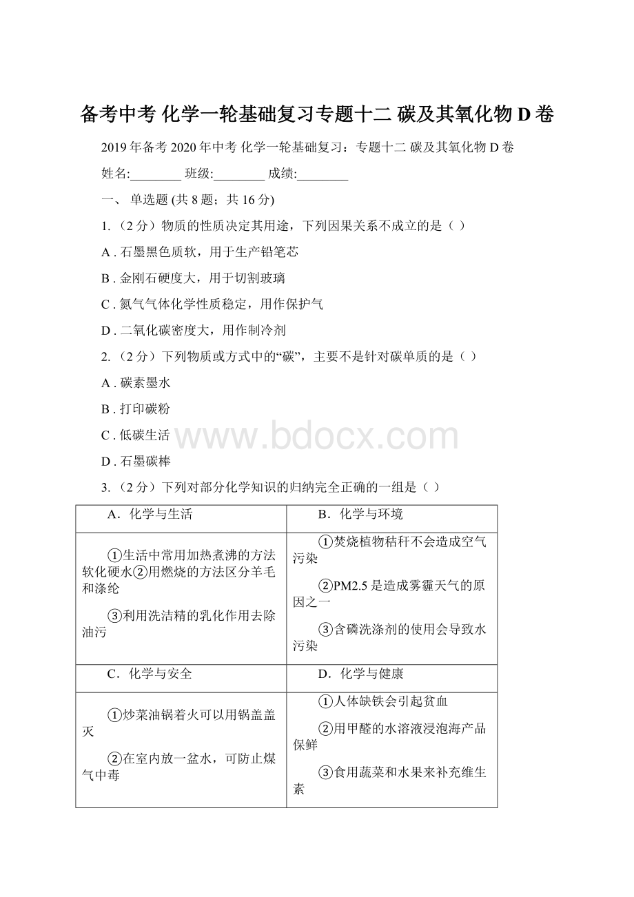 备考中考 化学一轮基础复习专题十二碳及其氧化物D卷.docx_第1页