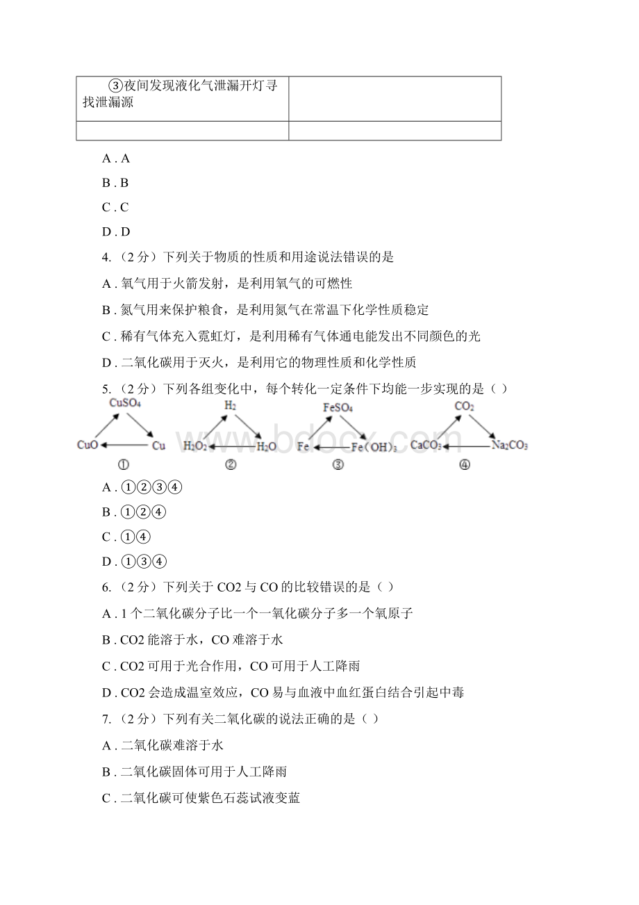 备考中考 化学一轮基础复习专题十二碳及其氧化物D卷.docx_第2页