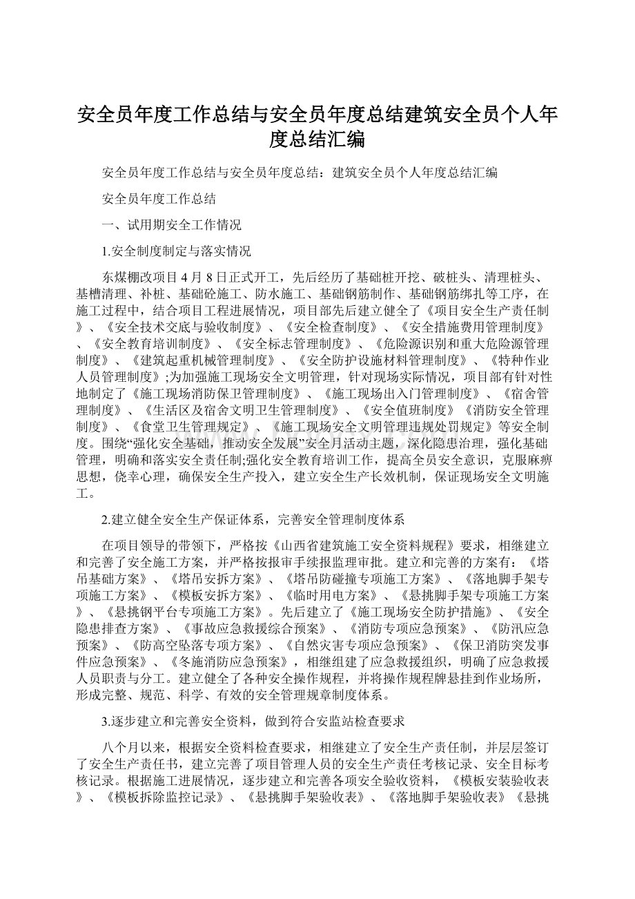 安全员年度工作总结与安全员年度总结建筑安全员个人年度总结汇编.docx