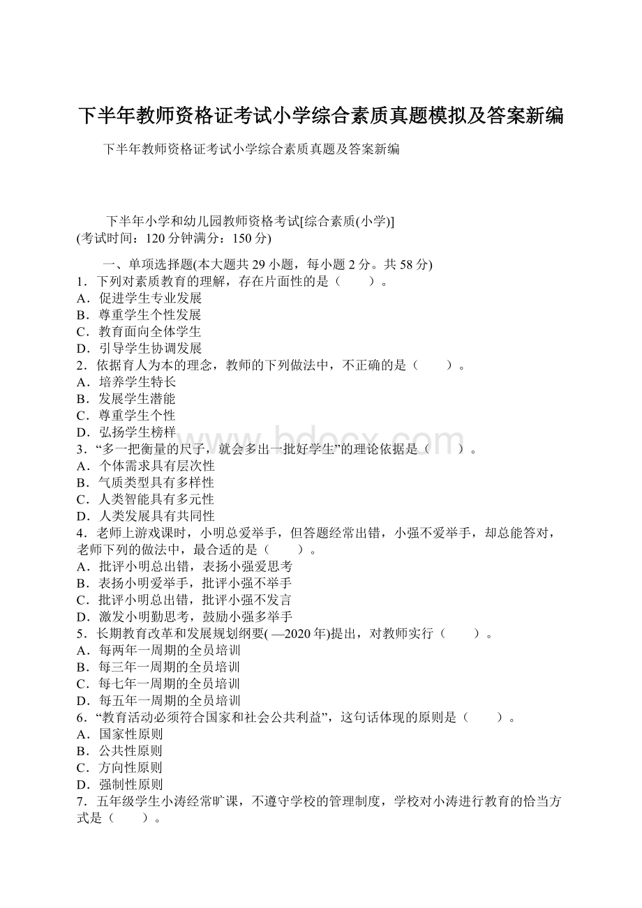 下半年教师资格证考试小学综合素质真题模拟及答案新编.docx