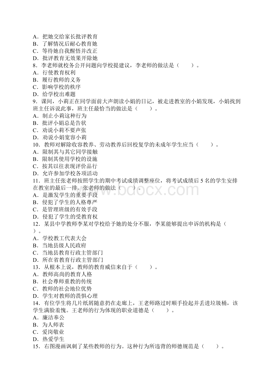 下半年教师资格证考试小学综合素质真题模拟及答案新编.docx_第2页