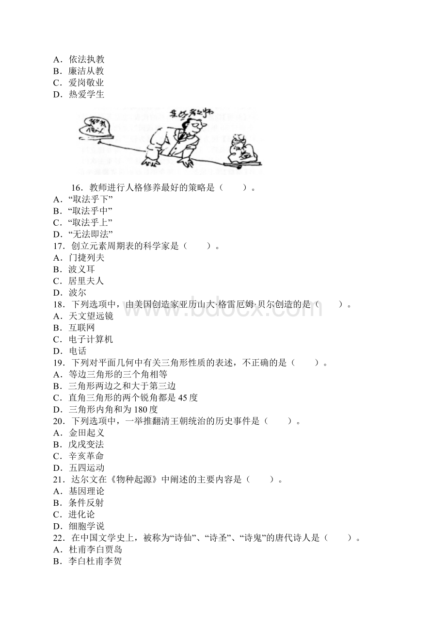 下半年教师资格证考试小学综合素质真题模拟及答案新编.docx_第3页