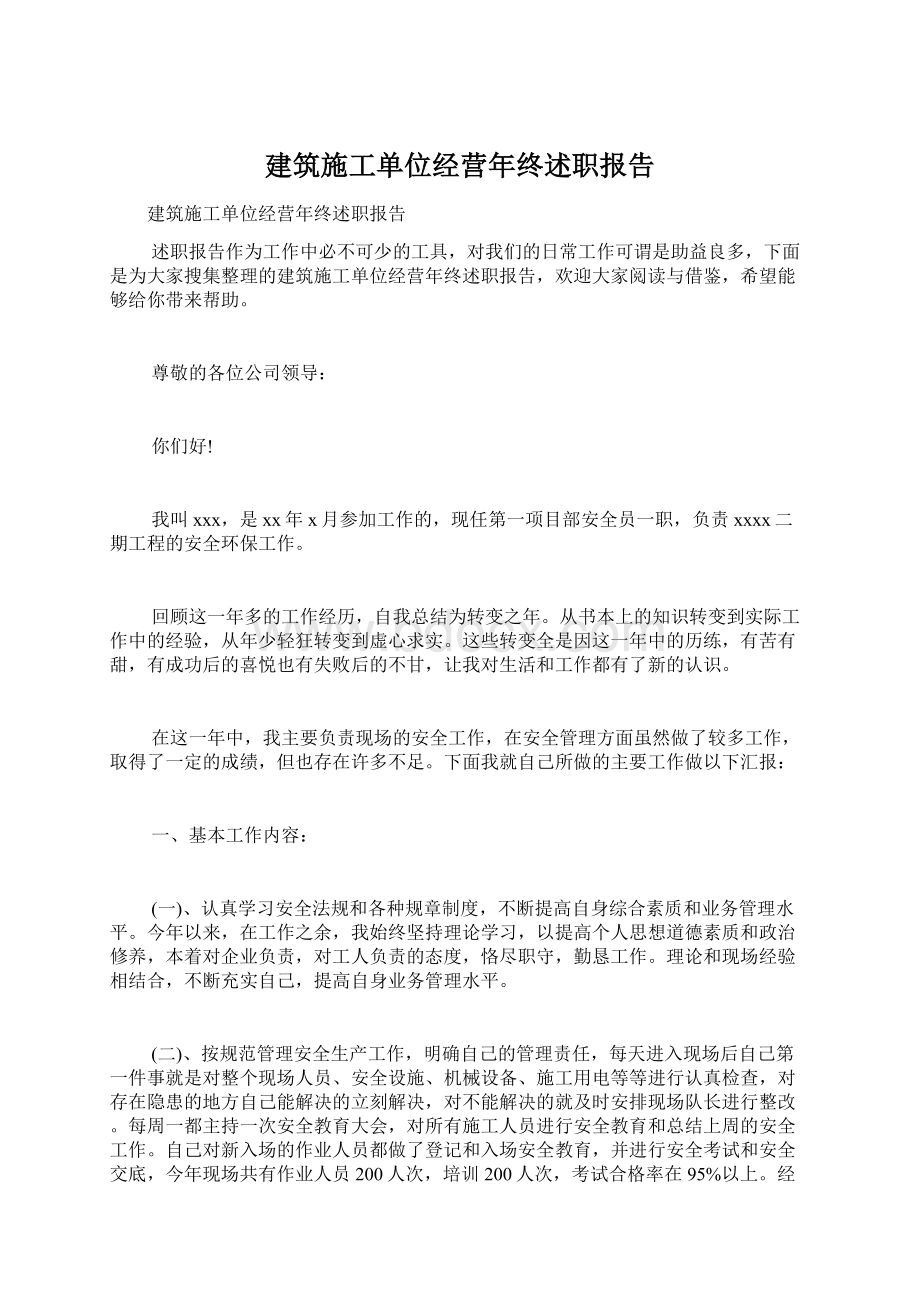 建筑施工单位经营年终述职报告.docx