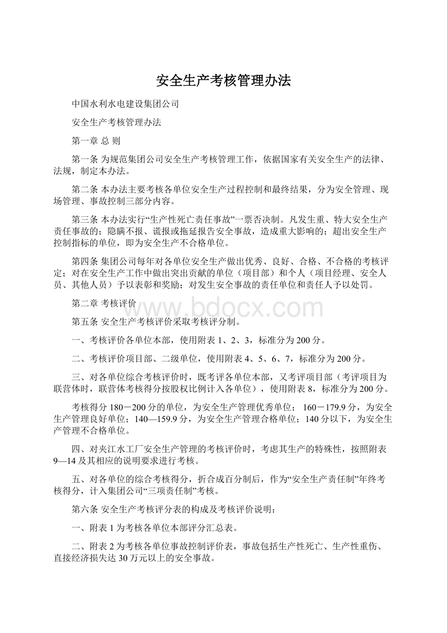 安全生产考核管理办法.docx