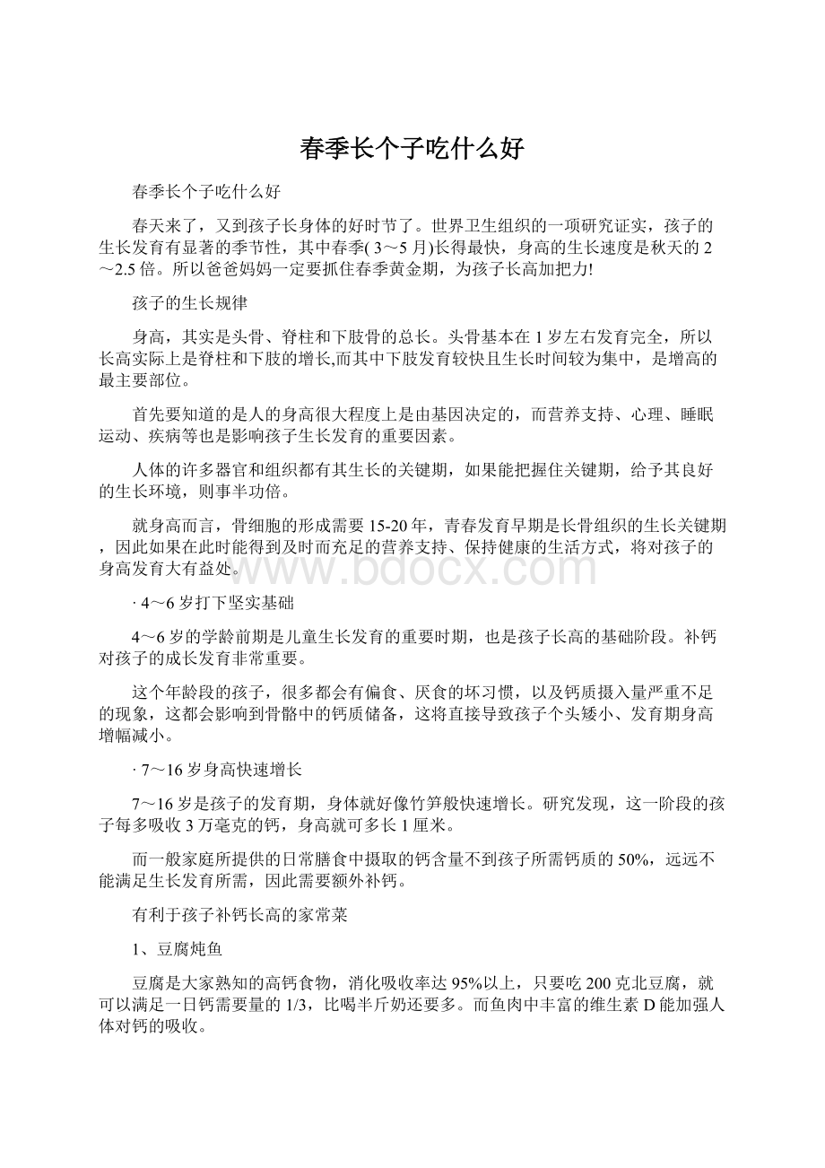 春季长个子吃什么好.docx_第1页