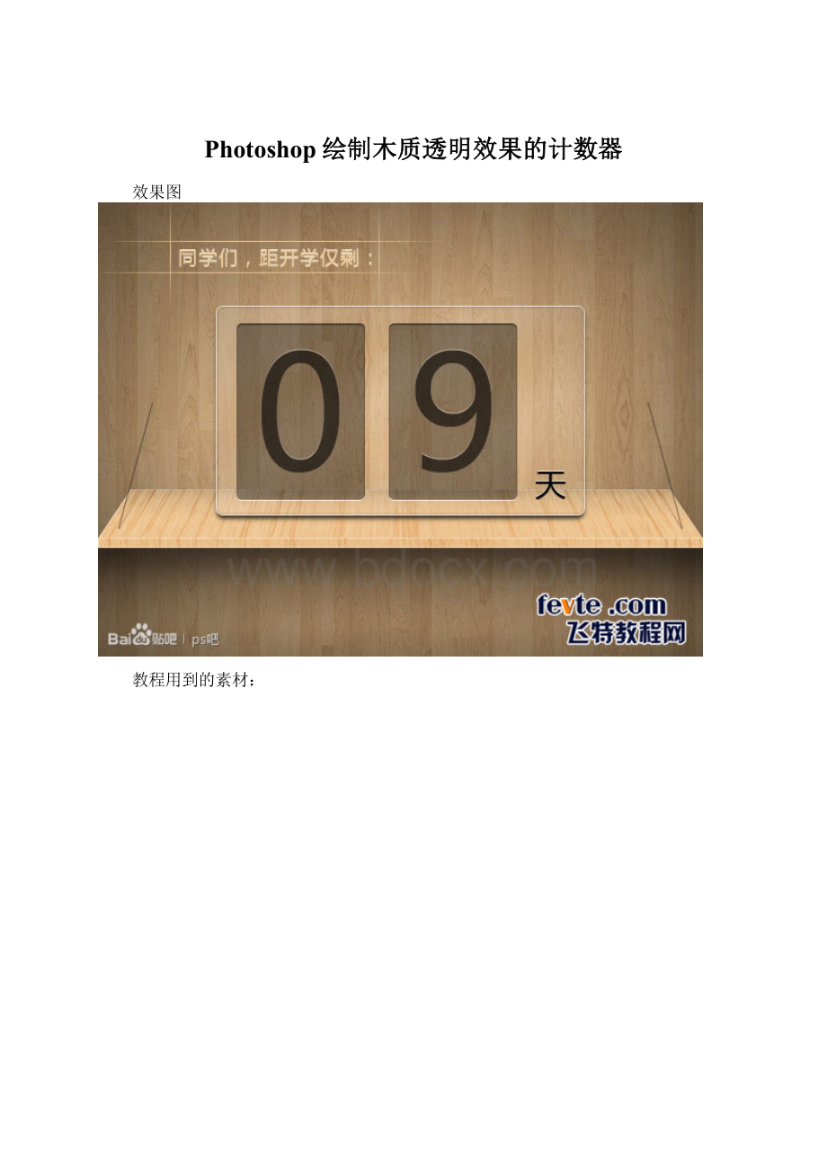 Photoshop绘制木质透明效果的计数器.docx_第1页