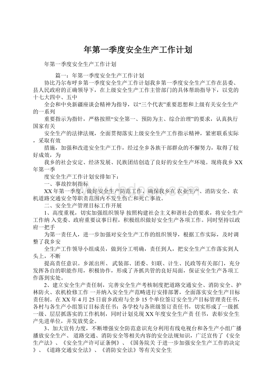 年第一季度安全生产工作计划.docx_第1页