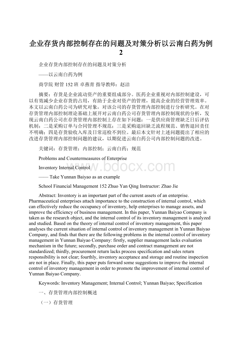 企业存货内部控制存在的问题及对策分析以云南白药为例 2.docx_第1页