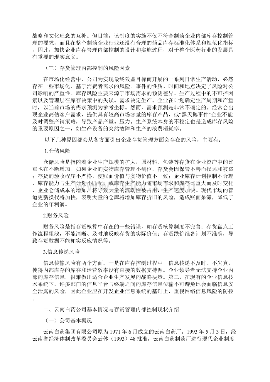 企业存货内部控制存在的问题及对策分析以云南白药为例 2.docx_第3页