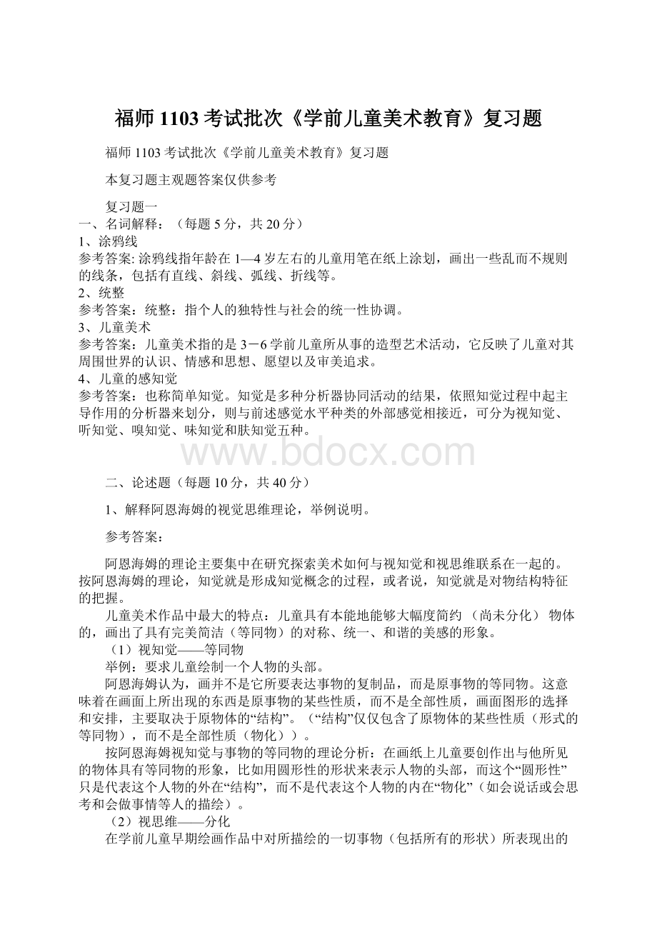 福师1103考试批次《学前儿童美术教育》复习题.docx_第1页