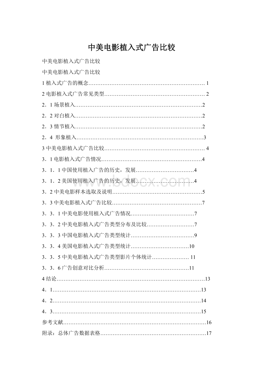 中美电影植入式广告比较.docx_第1页