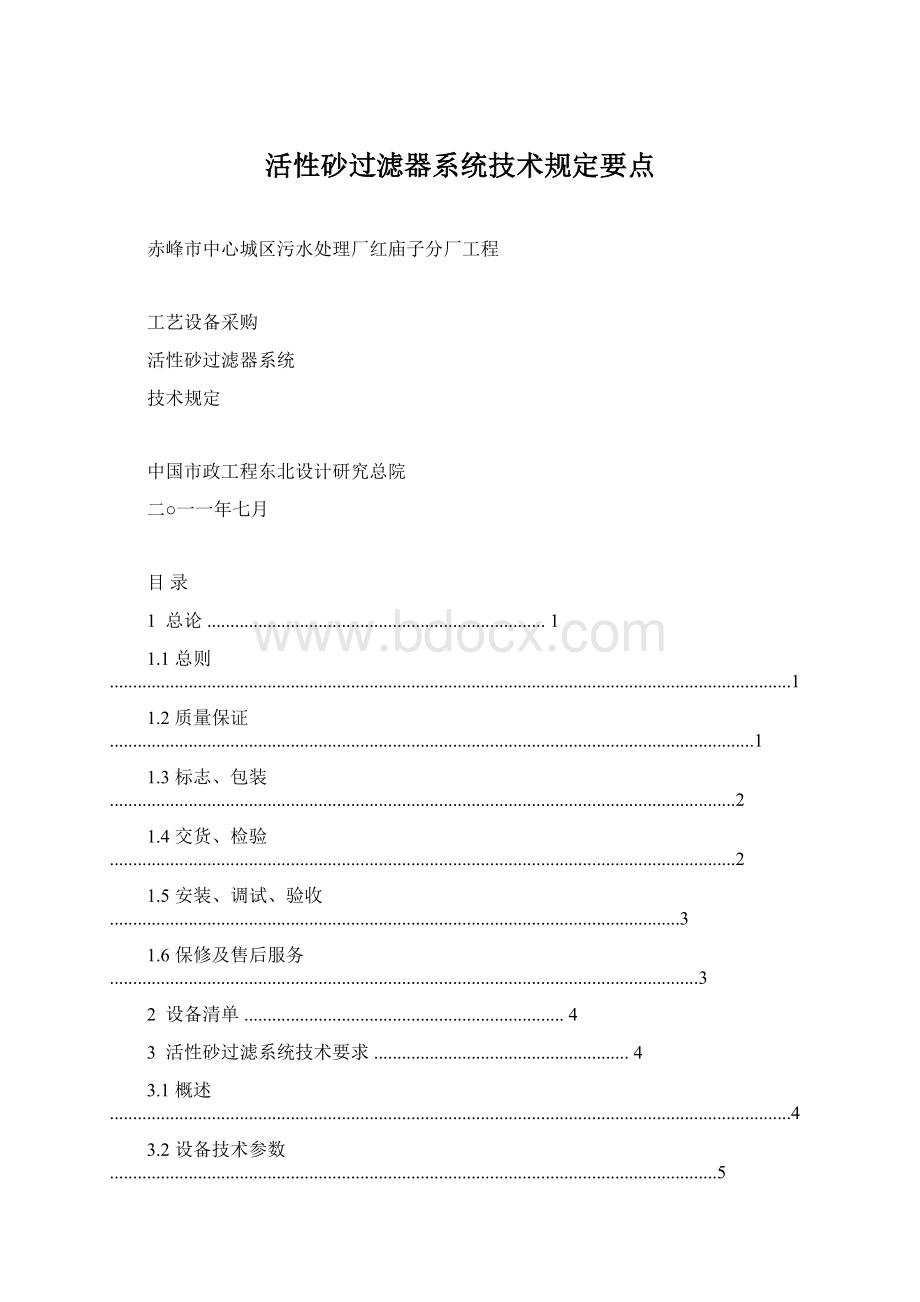 活性砂过滤器系统技术规定要点.docx_第1页