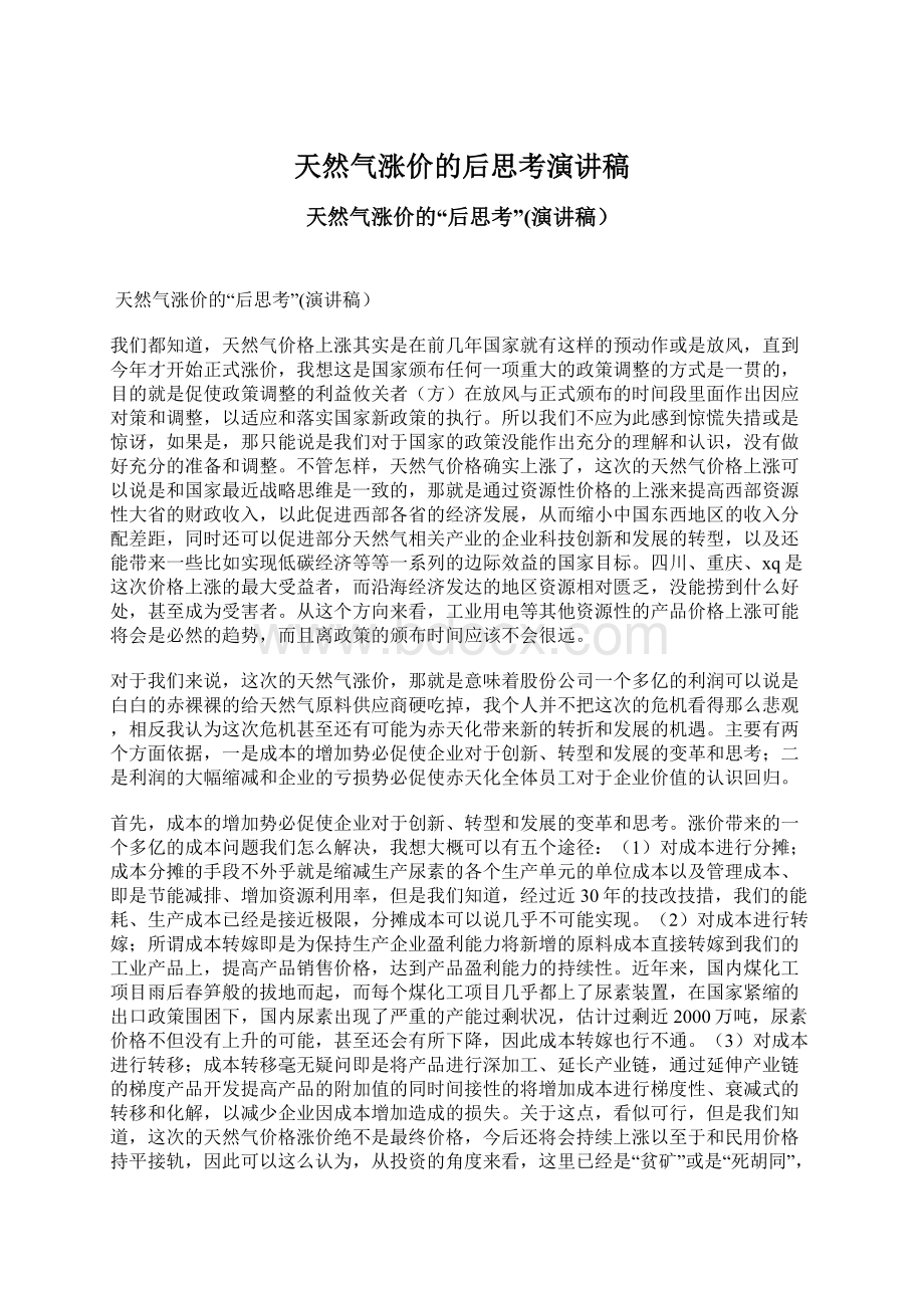 天然气涨价的后思考演讲稿.docx